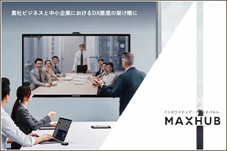 コラム　MAXHUB(マックスハブ)とは？機能や活用事例など紹介